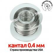 КАНТАЛ 0.40 мм, 2 метра, (11.3 Ohm/m) проволока kantal